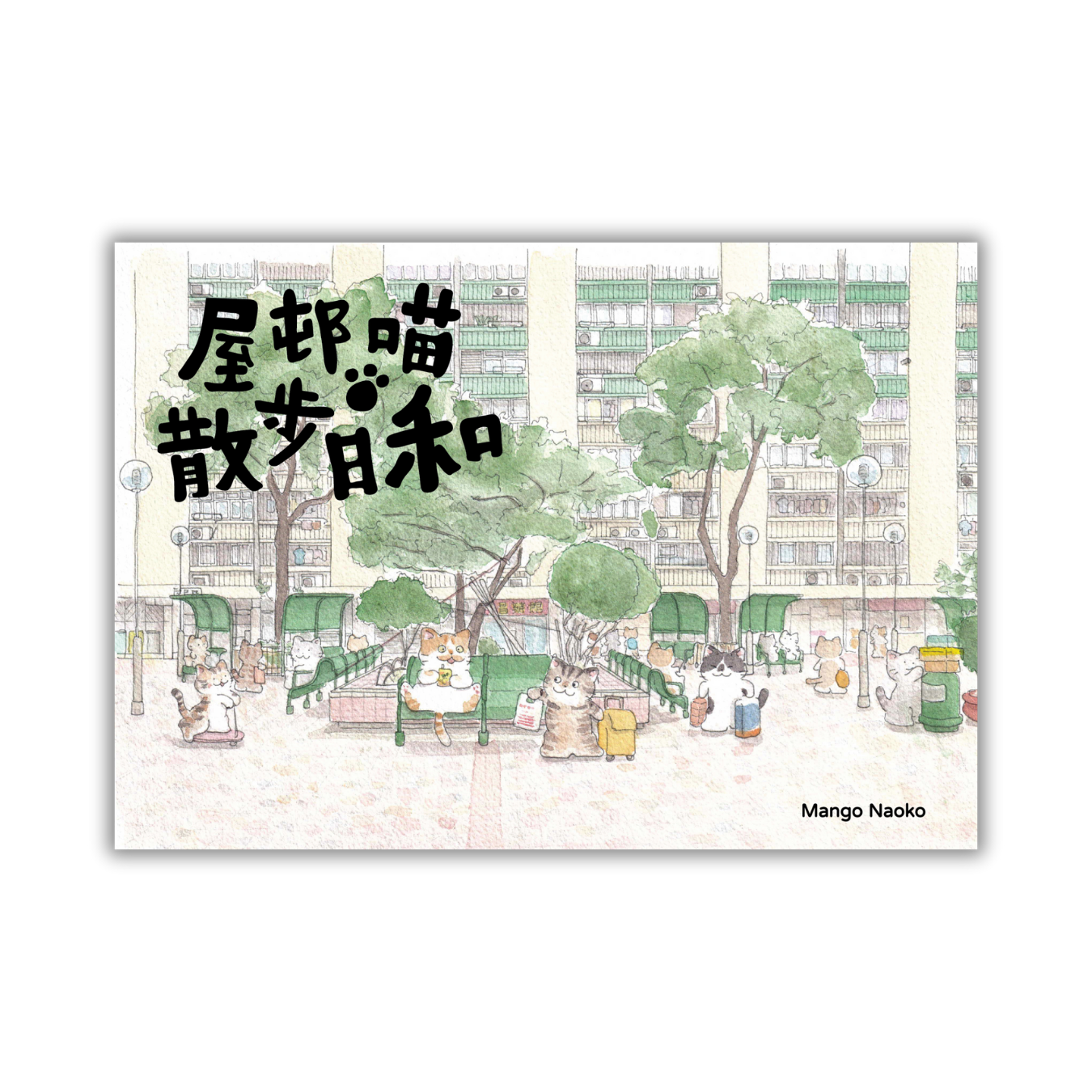 《屋邨喵‧散步日和》｜Mango Naoko 著｜ 星夜出版