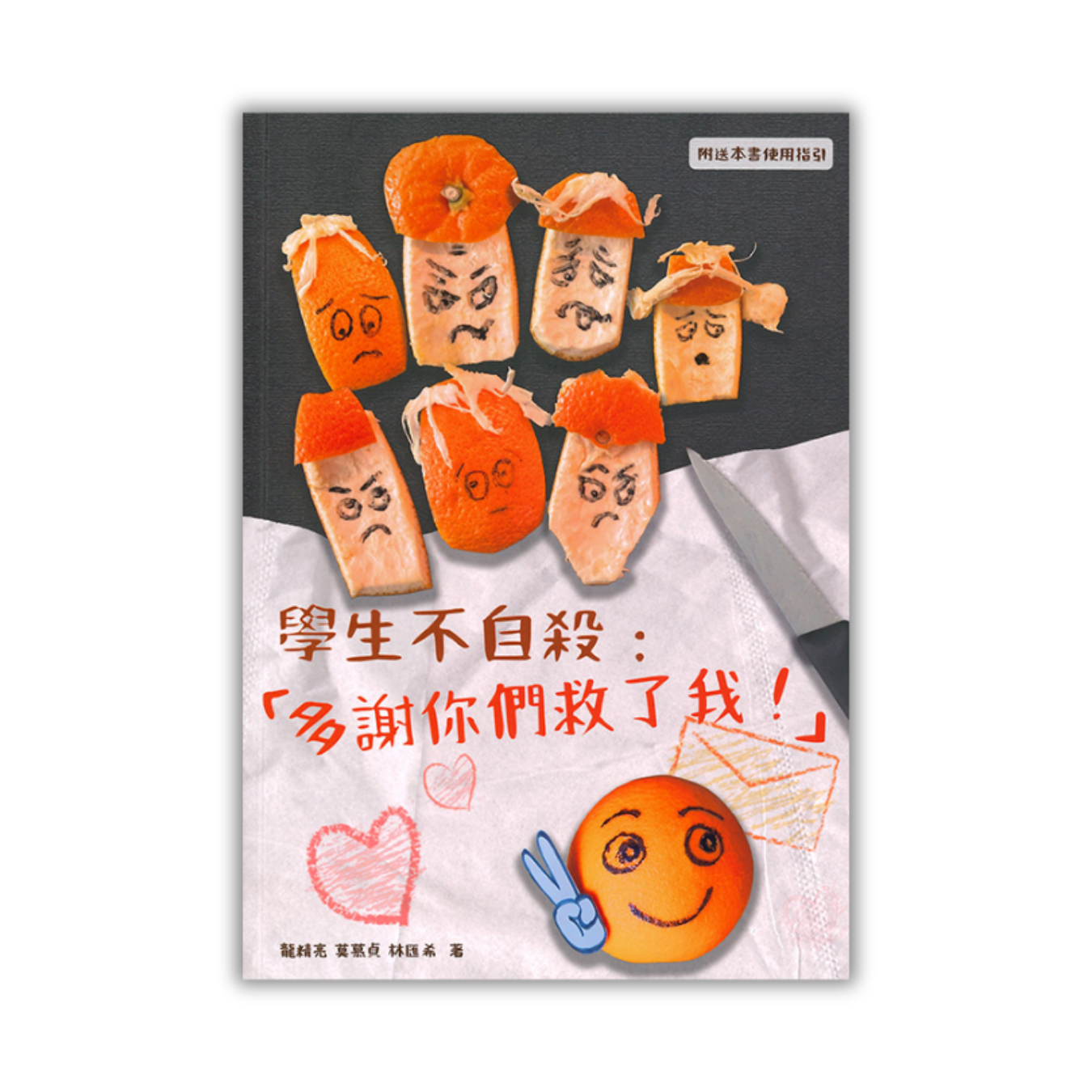 《學生不自殺：多謝你們救了我！(修訂版)》｜ 龍精亮、莫慕貞、林匯希 著 ｜ 香港教育大學基督教信仰與發展中心