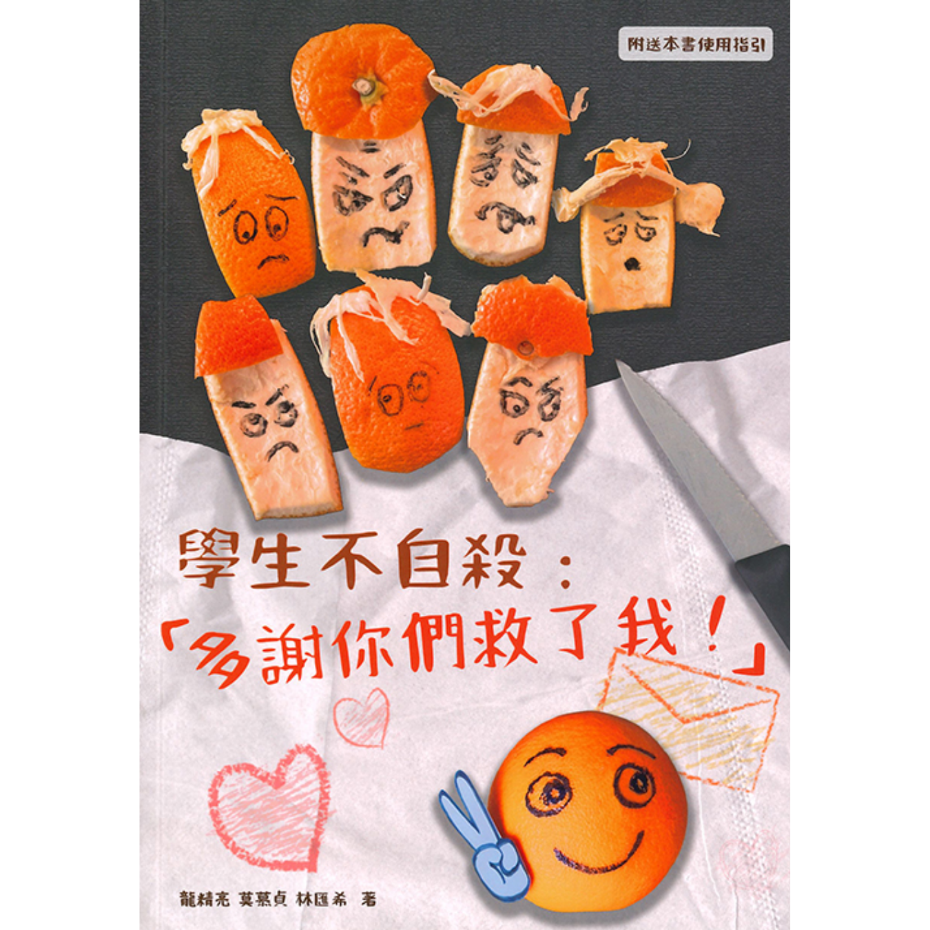 《學生不自殺：多謝你們救了我！(修訂版)》｜ 龍精亮、莫慕貞、林匯希 著 ｜ 香港教育大學基督教信仰與發展中心