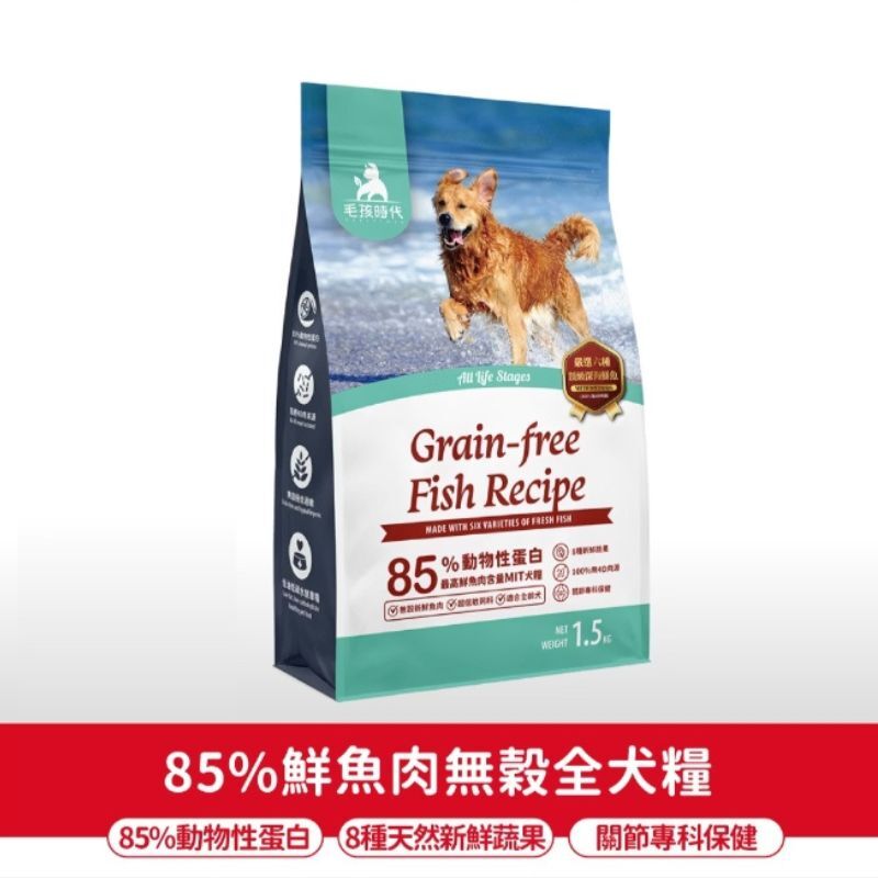 【短效促銷🚫無參與週年慶刮刮卡活動】 Petstimes毛孩時代｜85%鮮魚肉 關節保健無穀全犬糧1.5kg (效期:2026/3/22)