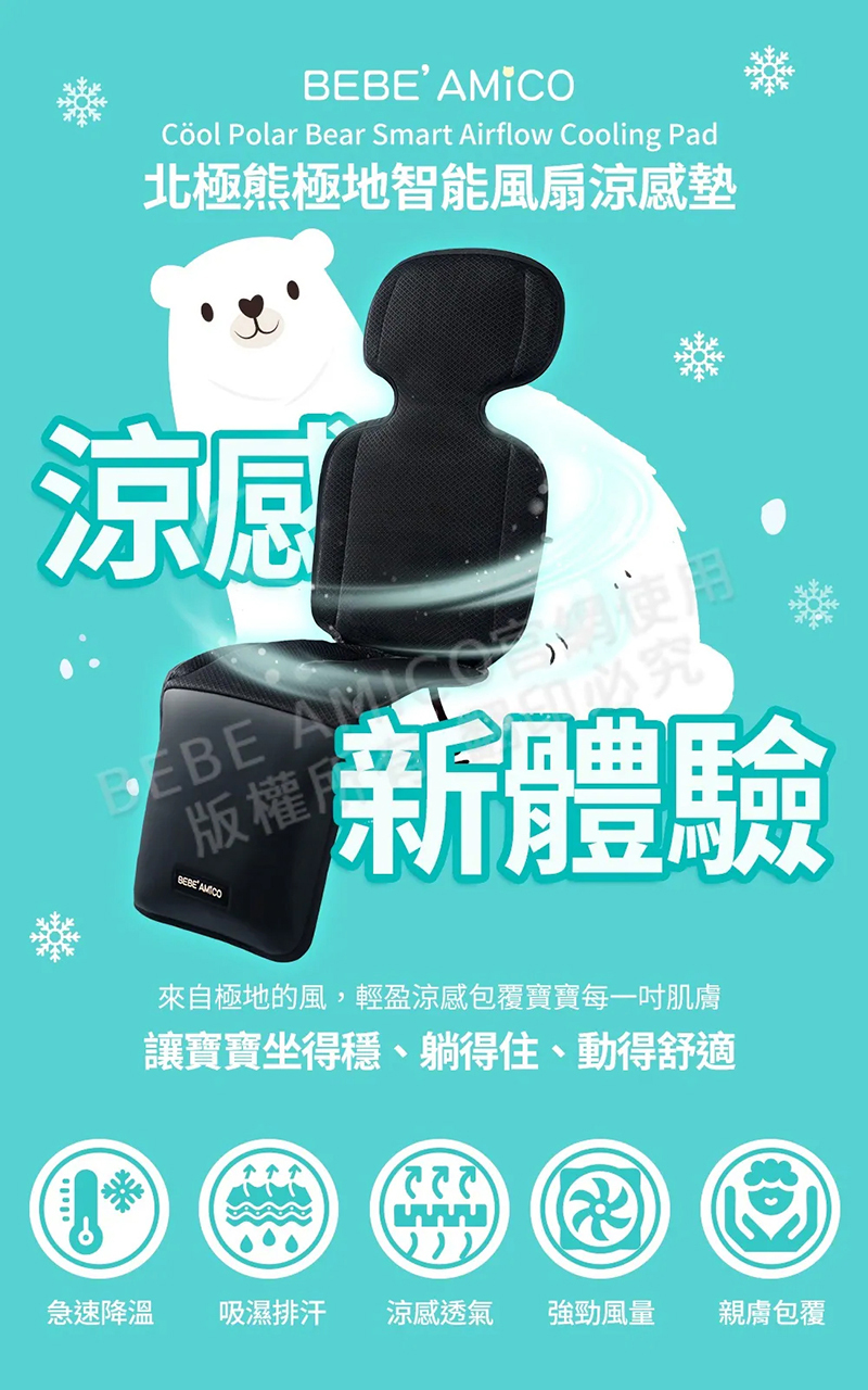 BEBE' AMICO,北極熊極地智能風扇涼感墊