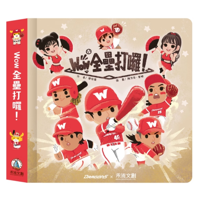 【樂森藥局】禾流文創ｘ味全龍職業棒球隊 Wow 全壘打囉!