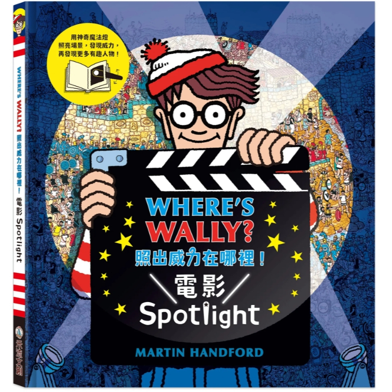 【樂森藥局】禾流文創 WHERE’S WALLY? 照出威力在哪裡！電影Spotlight
