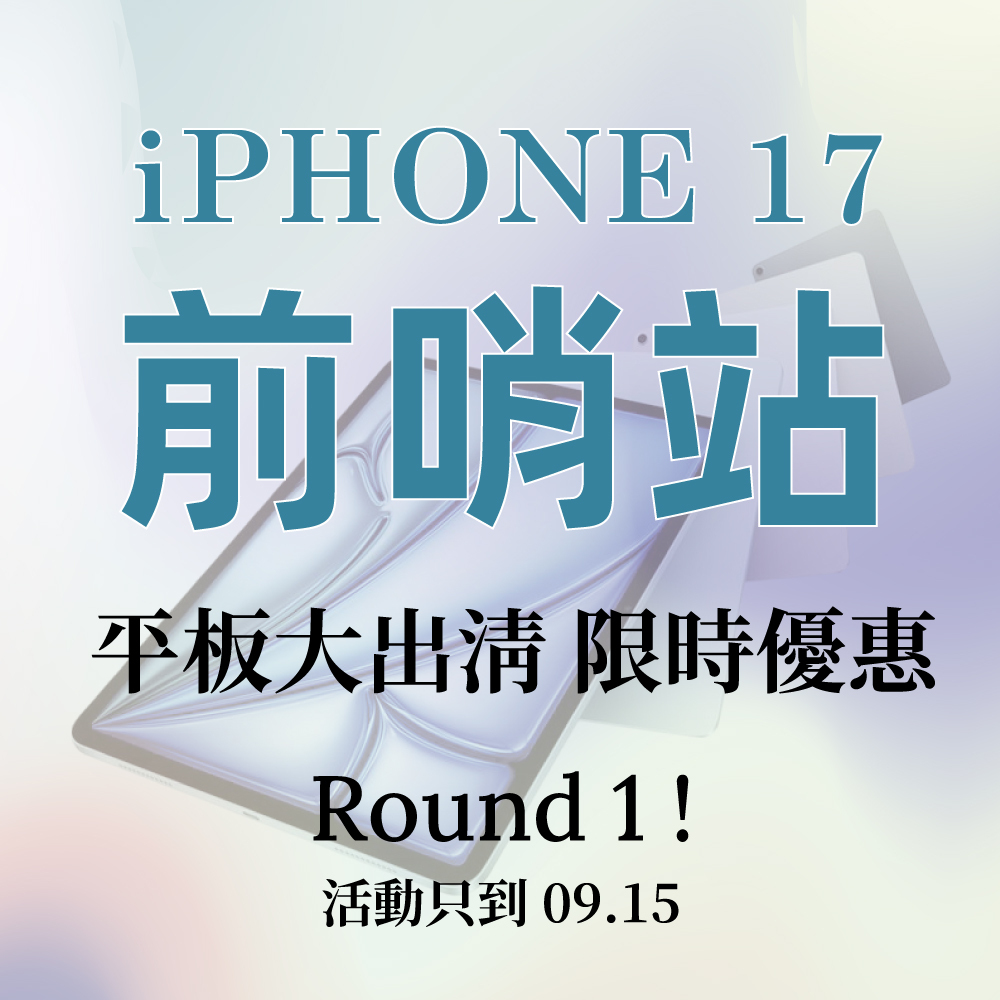 活動專區｜iPHONE 17前哨站｜平板大出清