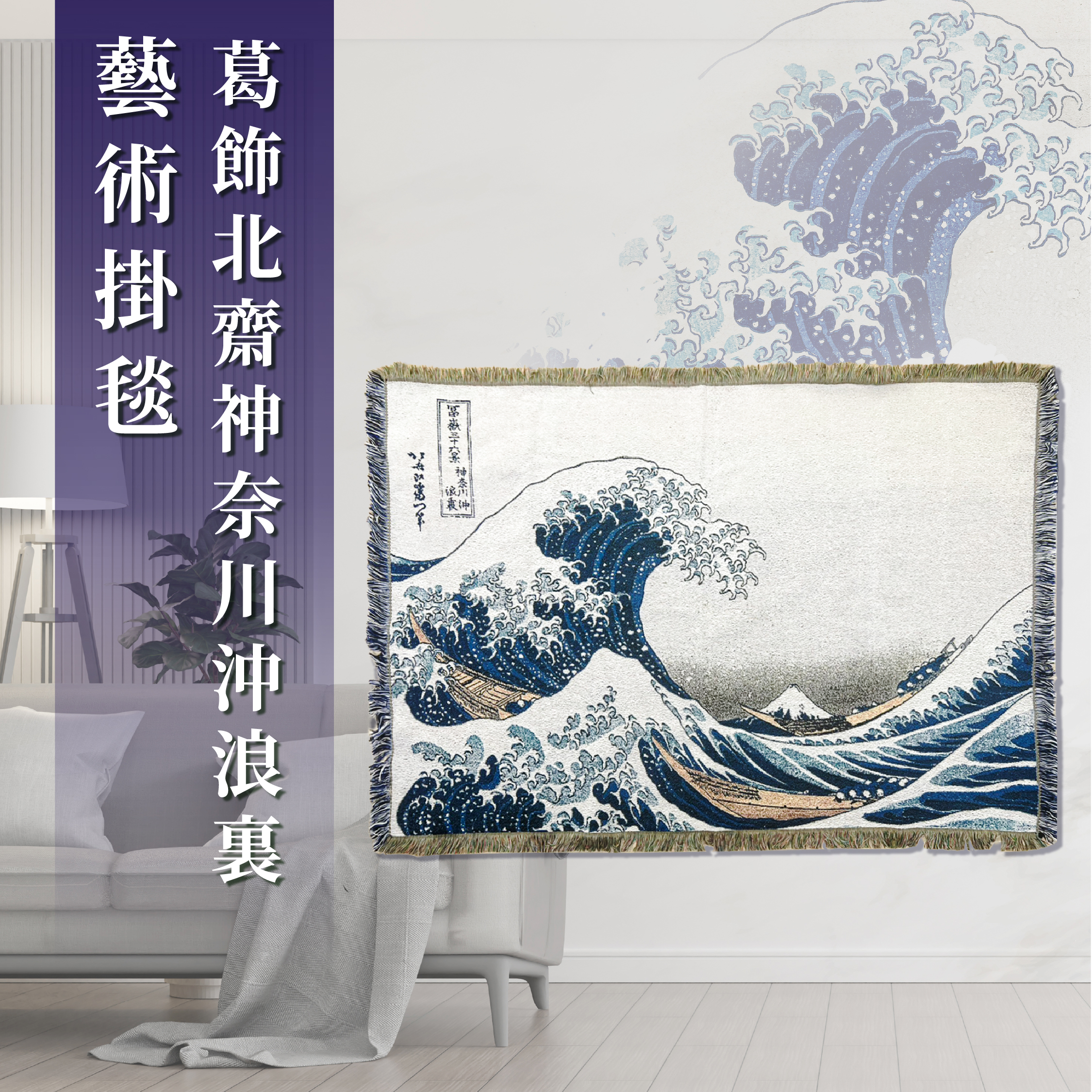 藝術掛毯｜葛飾北齋《神奈川沖浪裏》