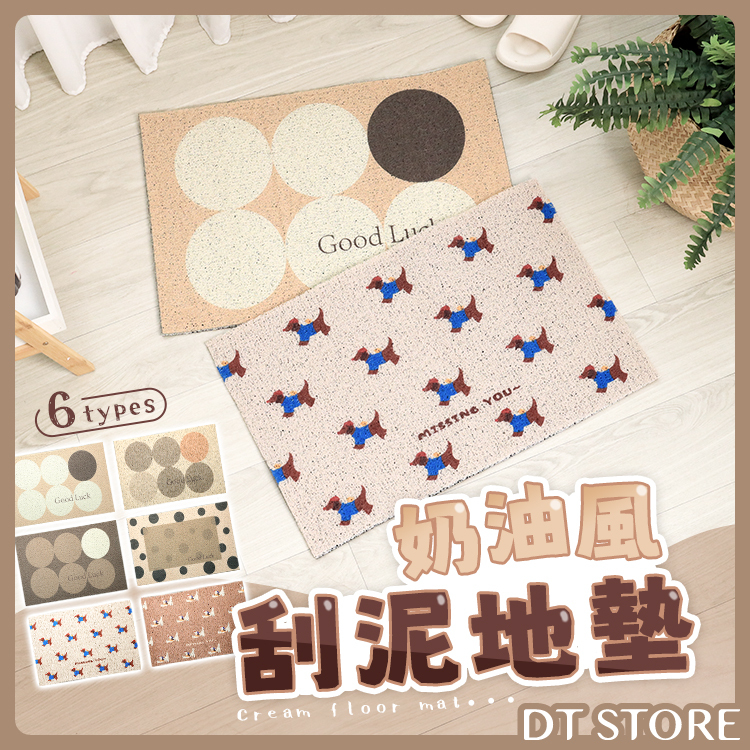奶油風刮泥地墊【AZ058】