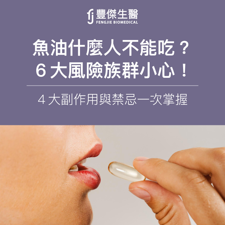 魚油什麼人不能吃？6大風險族群小心！4大副作用與禁忌一次掌握