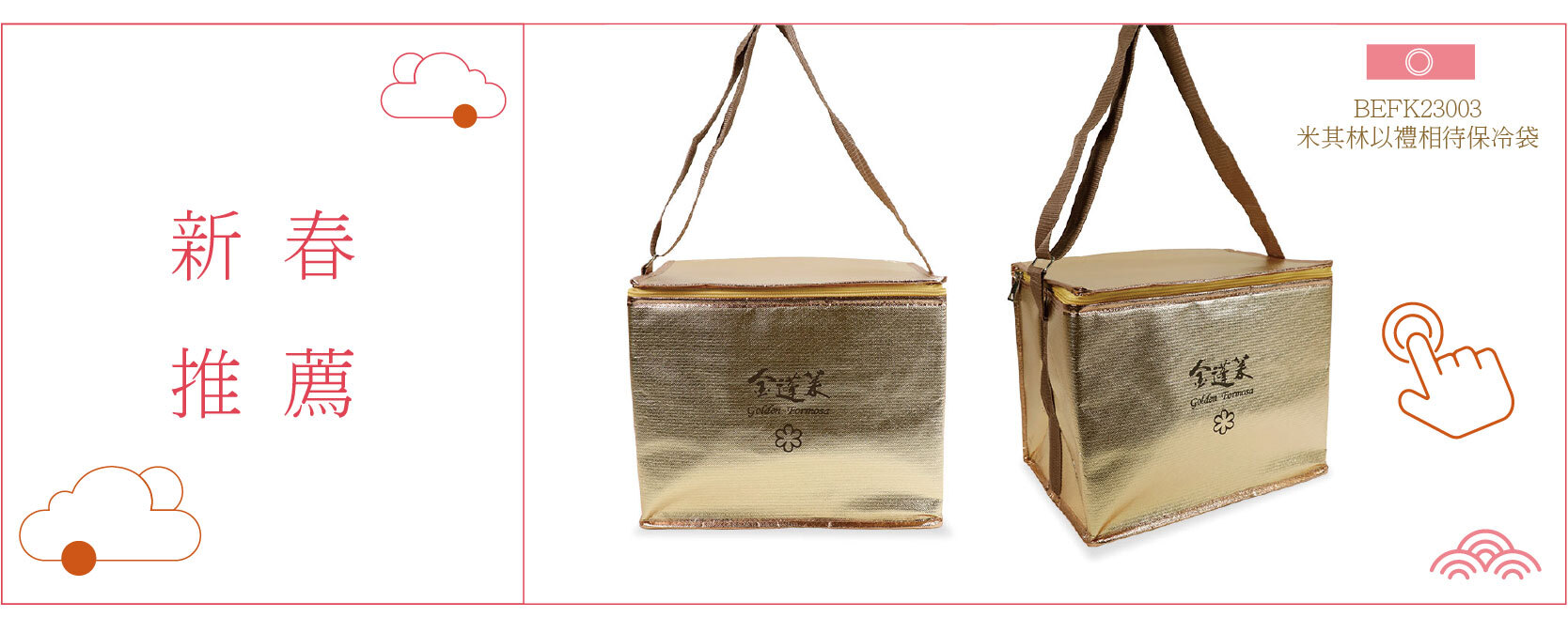 BEFK23003-米其林以禮相待保冷袋