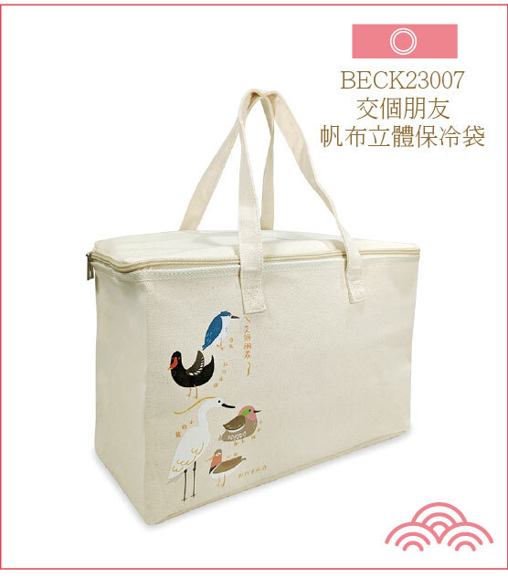 BECK23007-交個朋友帆布立體保冷袋