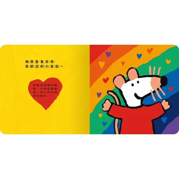 禾流文創 小鼠梅西交朋友