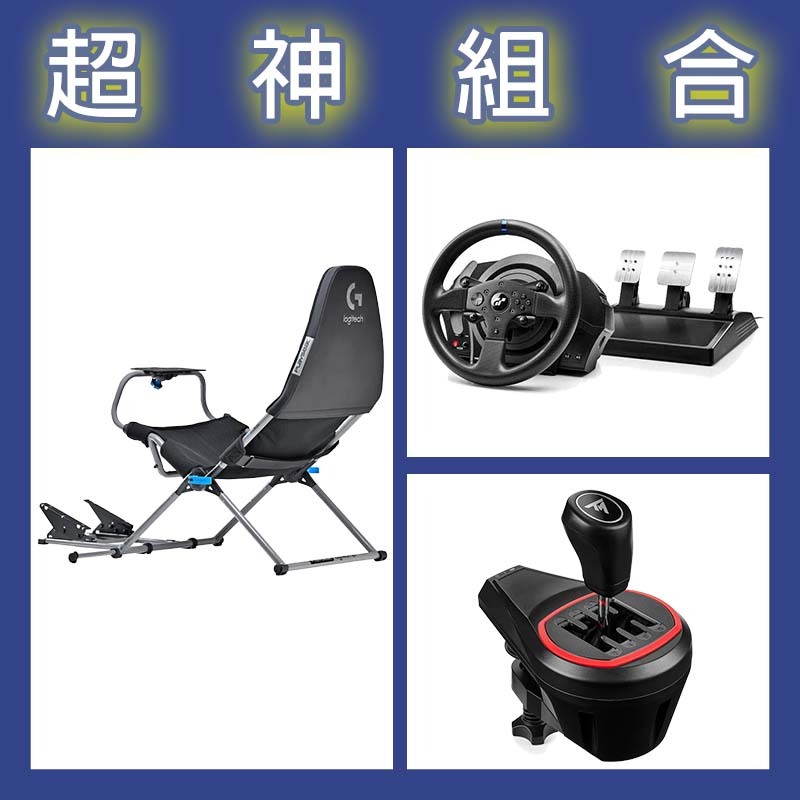 【超神組合】圖馬斯特 T300GT賽車模擬器+TH8S排檔桿+Playseat Challenge X 羅技G聯名 挑戰者