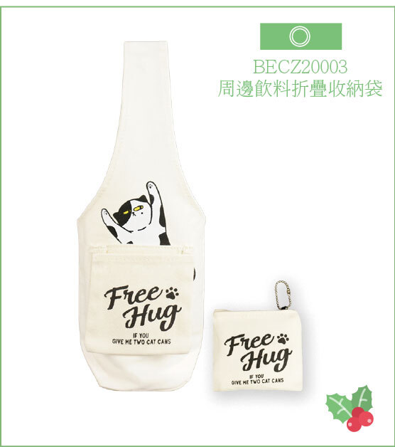 BECZ20003-周邊飲料折疊收納袋