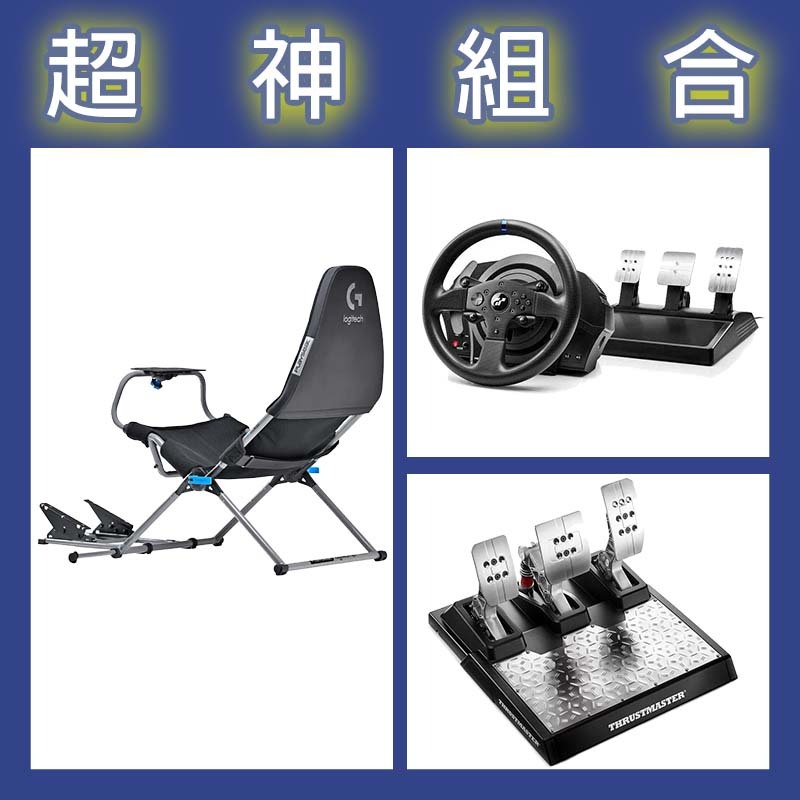【超神組合】圖馬斯特 T300GT賽車模擬器+T-LCM三踏板+Playseat Challenge X 羅技G聯名 挑戰者