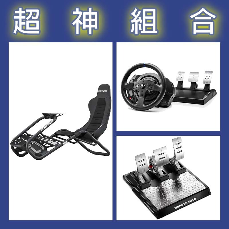 【超神組合】圖馬斯特 T300GT賽車模擬器+T-LCM三踏板+Playseat Trophy Black賽車架