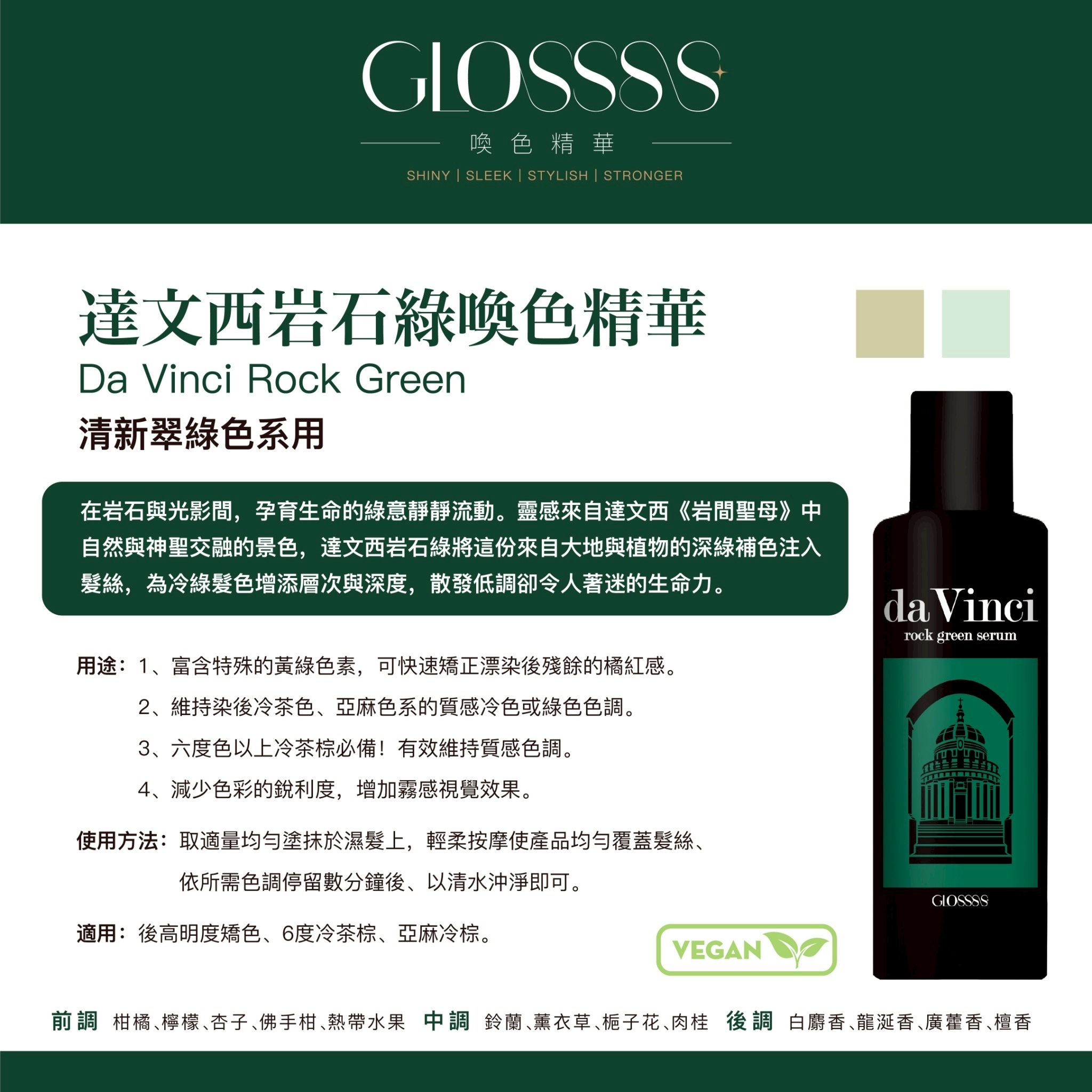 達文西岩石綠 - GLOSSSS 喚色精華