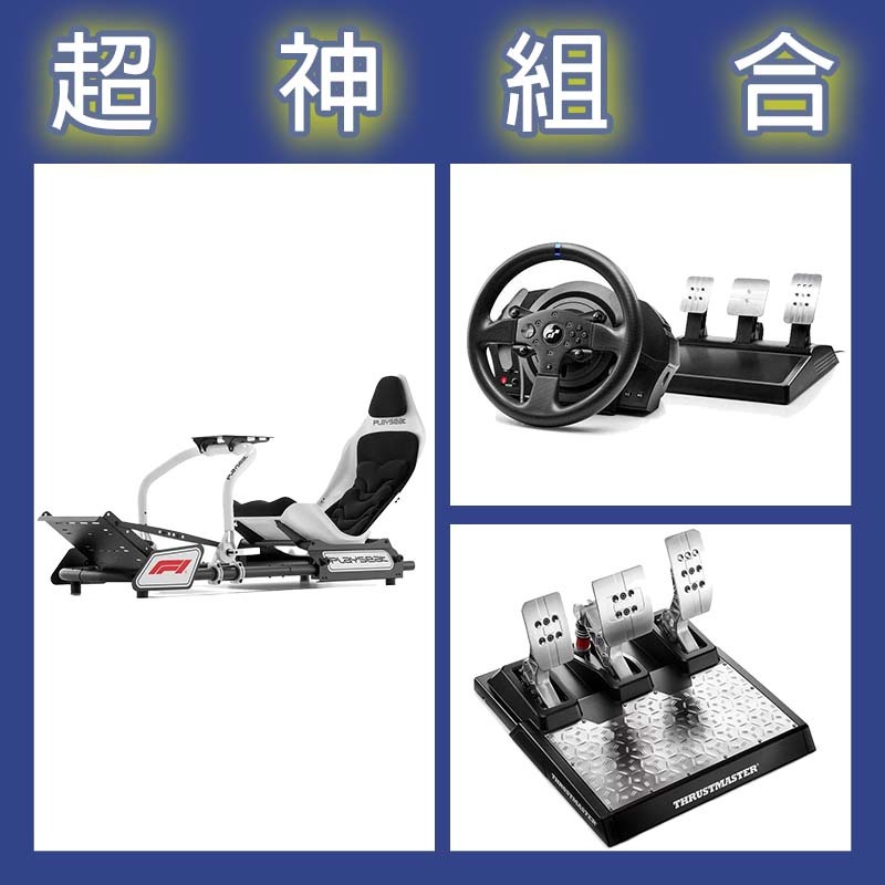 【超神組合】圖馬斯特 T300GT賽車模擬器+T-LCM三踏板+Playseat FORMULA INSTINCT F1賽車架