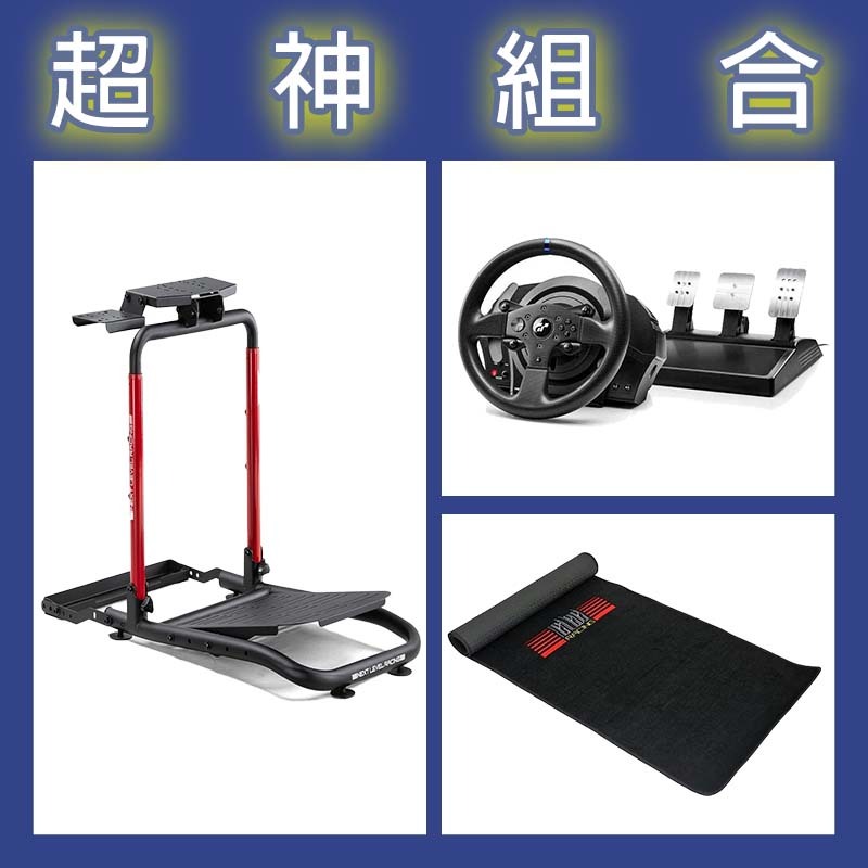 【超神組合】圖馬斯特 T300GT賽車模擬器+NLR WHEEL STAND LITE 2.0賽車架+地墊