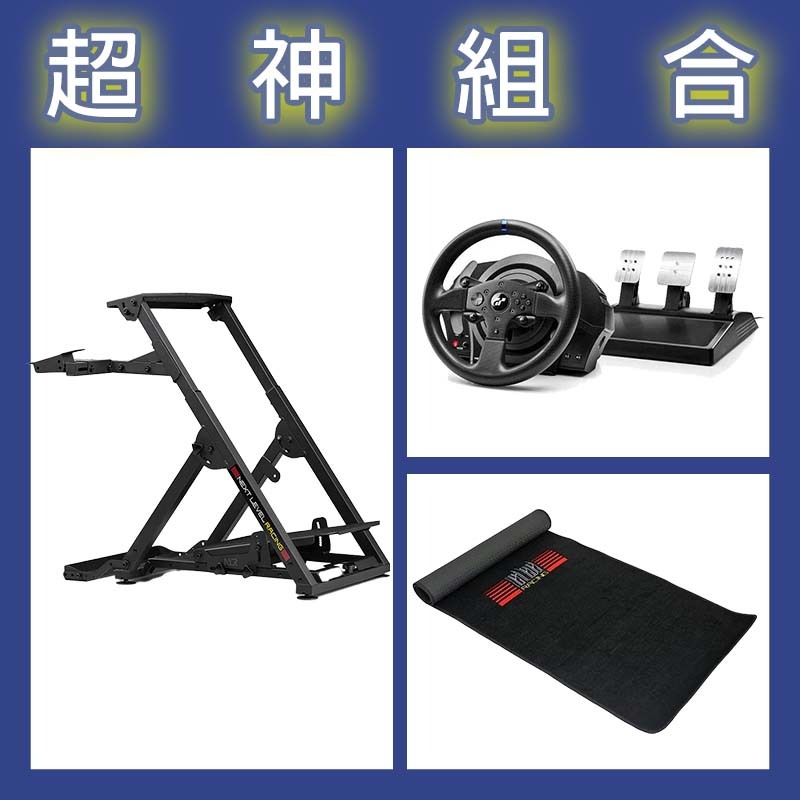 【超神組合】圖馬斯特 T300GT賽車模擬器+NLR WHEEL STAND 2.0賽車架+地墊
