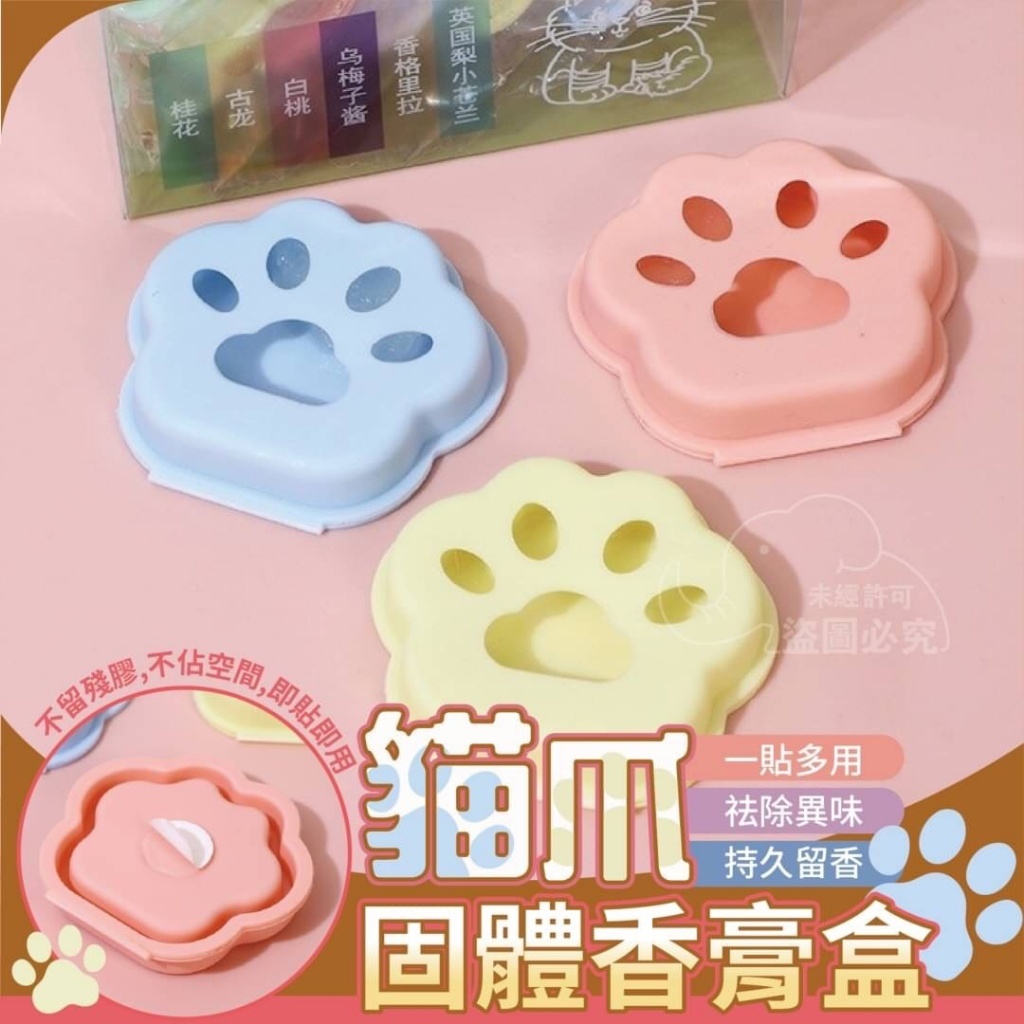 猫爪 固體香膏盒-6顆/盒-AJ0584