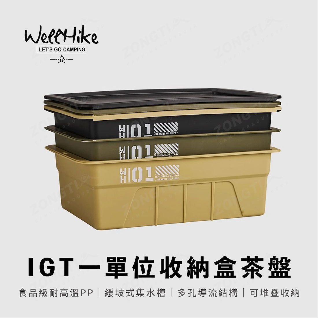 【WellHike】IGT一單位收納盒茶盤 WK05330 AE12