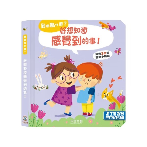 禾流文創 到底為什麼？好想知道感覺到的事！