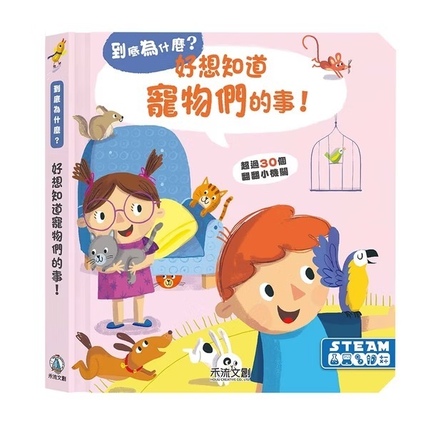 禾流文創 到底為什麼？好想知道寵物們的事！