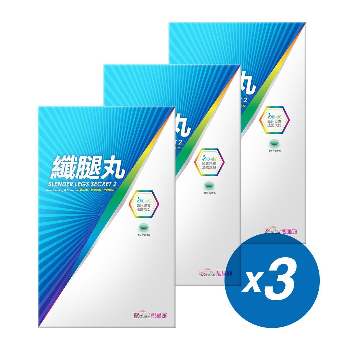 BSC.PRO靚星館 (3盒特惠裝)【瘦腿+瘦下半身】★法國實證成份ID-alG★科研智能纖腿丸(第2代全新包裝升級配方)(60粒)【原裝正品行貨】