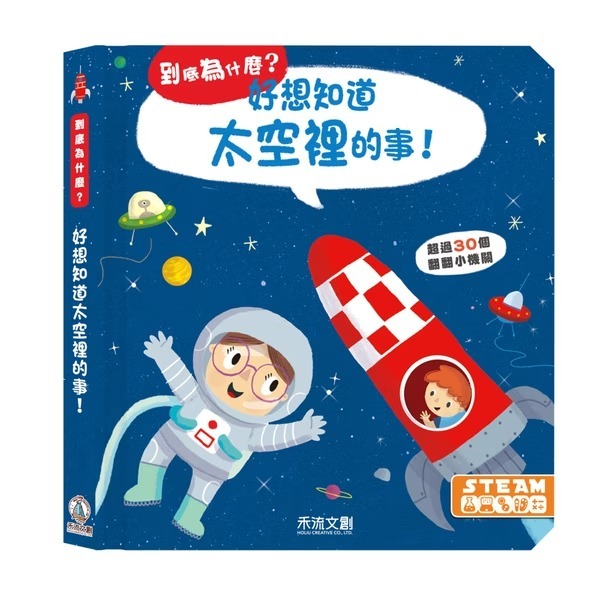 禾流文創 到底為什麼？好想知道太空裡的事！