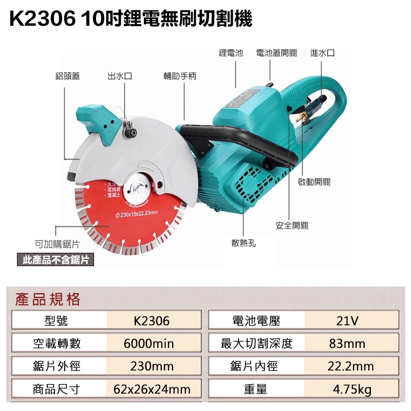 附發票｜K2306 10吋鋰電無刷切割機｜鋼筋混泥土 切溝機 台灣專用 21V 牆壁切割機 開槽機