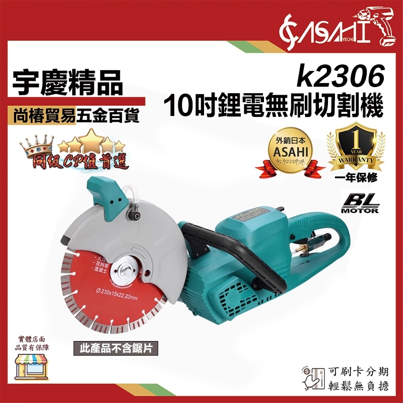 附發票｜K2306 10吋鋰電無刷切割機｜鋼筋混泥土 切溝機 台灣專用 21V 牆壁切割機 開槽機