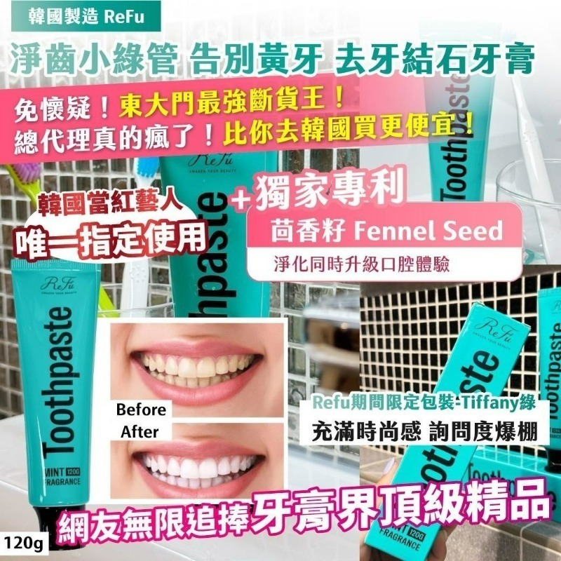 韓國製造ReFu淨齒小綠管告別黃牙去牙結石牙膏120g 1套2支
