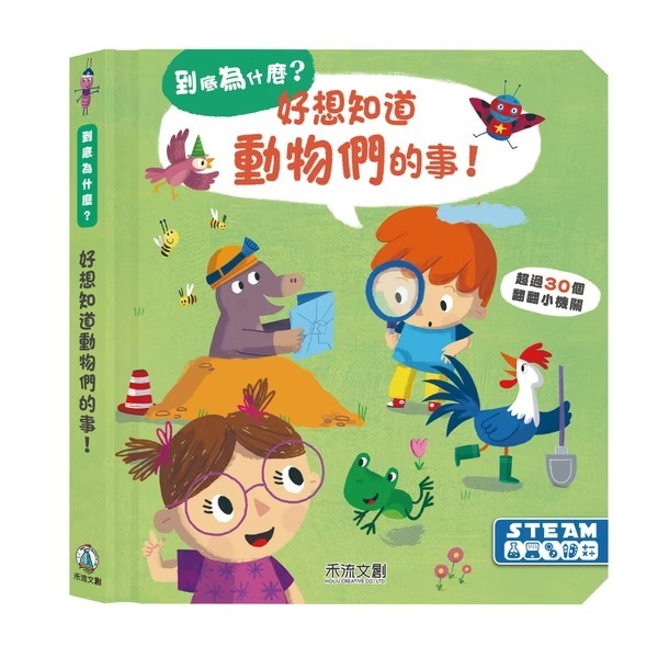 禾流文創 到底為什麼？好想知道動物們的事！