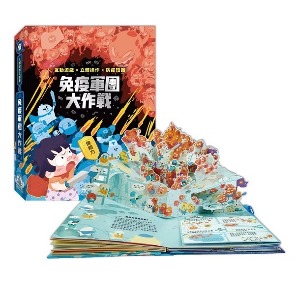 禾流文創 人體知識立體書 免疫軍團大作戰