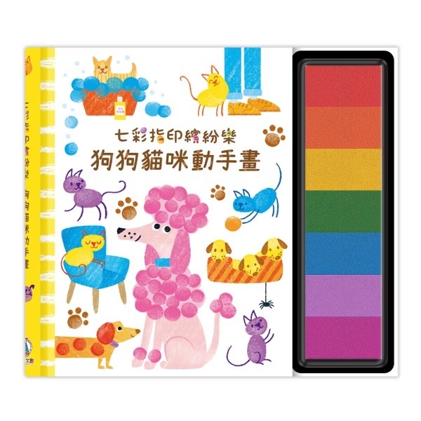 禾流文創 七彩指印繽紛樂 狗狗貓咪動手畫