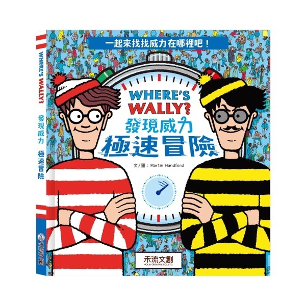 禾流文創 WHERE'S WALLY? 發現威力 極速冒險