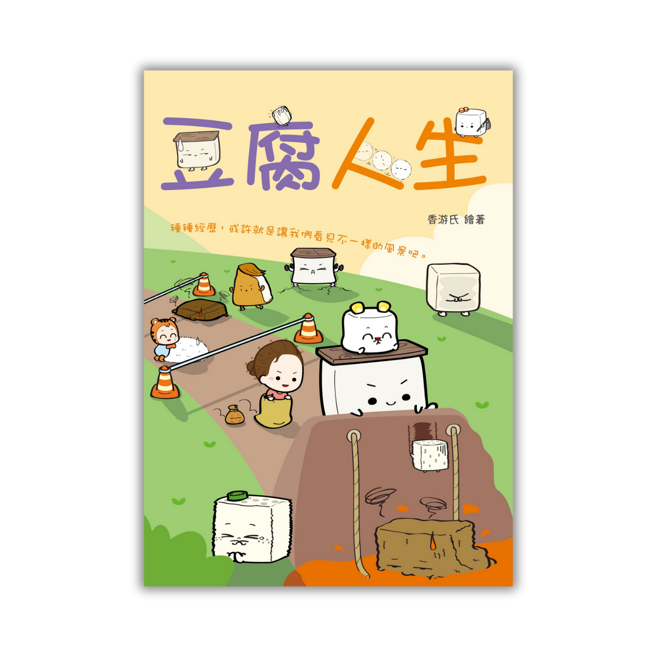 《豆腐人生》｜ 香游氏 著 ｜ 皇冠