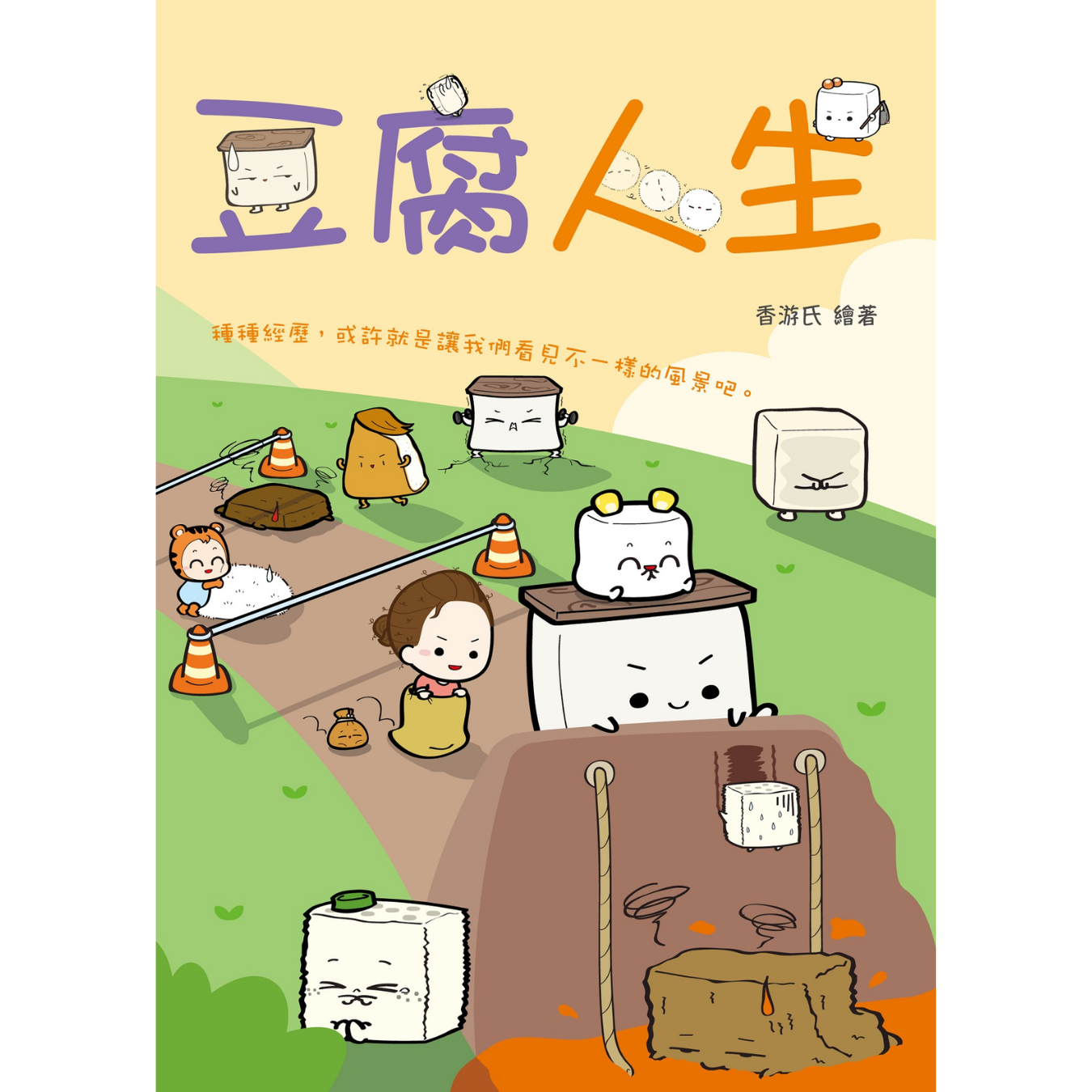 《豆腐人生》｜ 香游氏 著 ｜ 皇冠