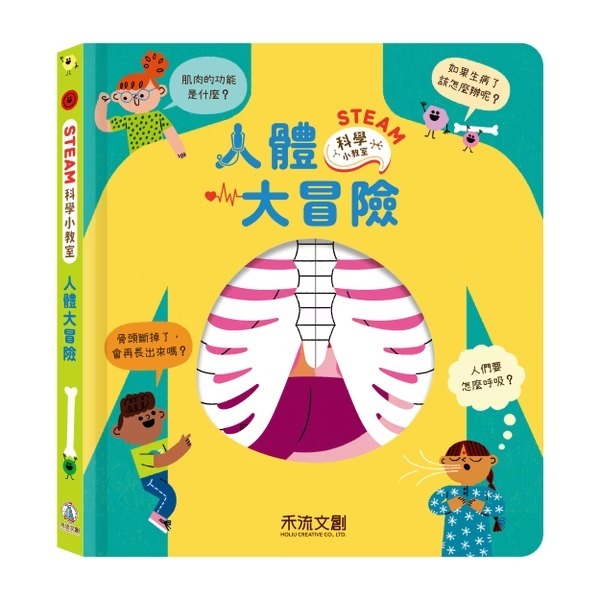 禾流文創 STEAM科學小教室 人體大冒險