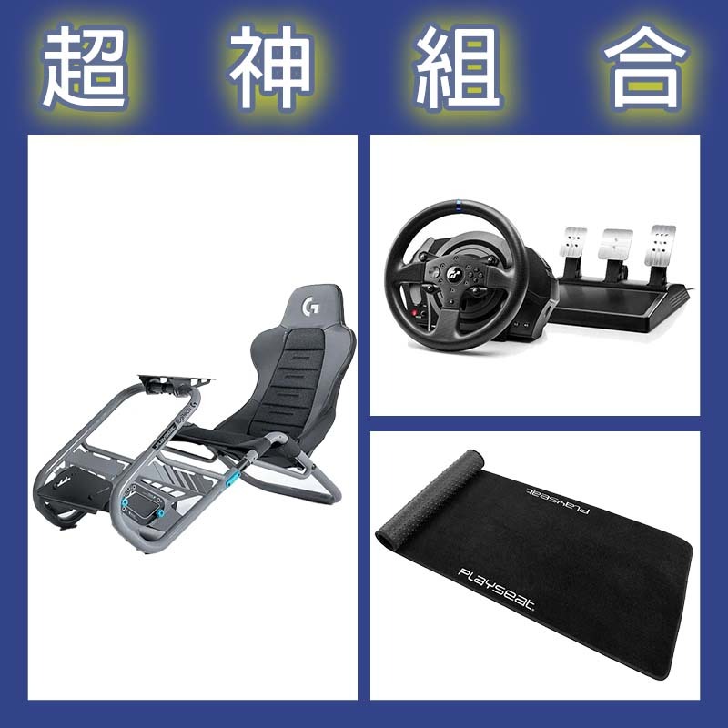 【超神組合】圖馬斯特 T300GT賽車模擬器+Playseat Trophy 羅技G聯名賽車架+XL地墊