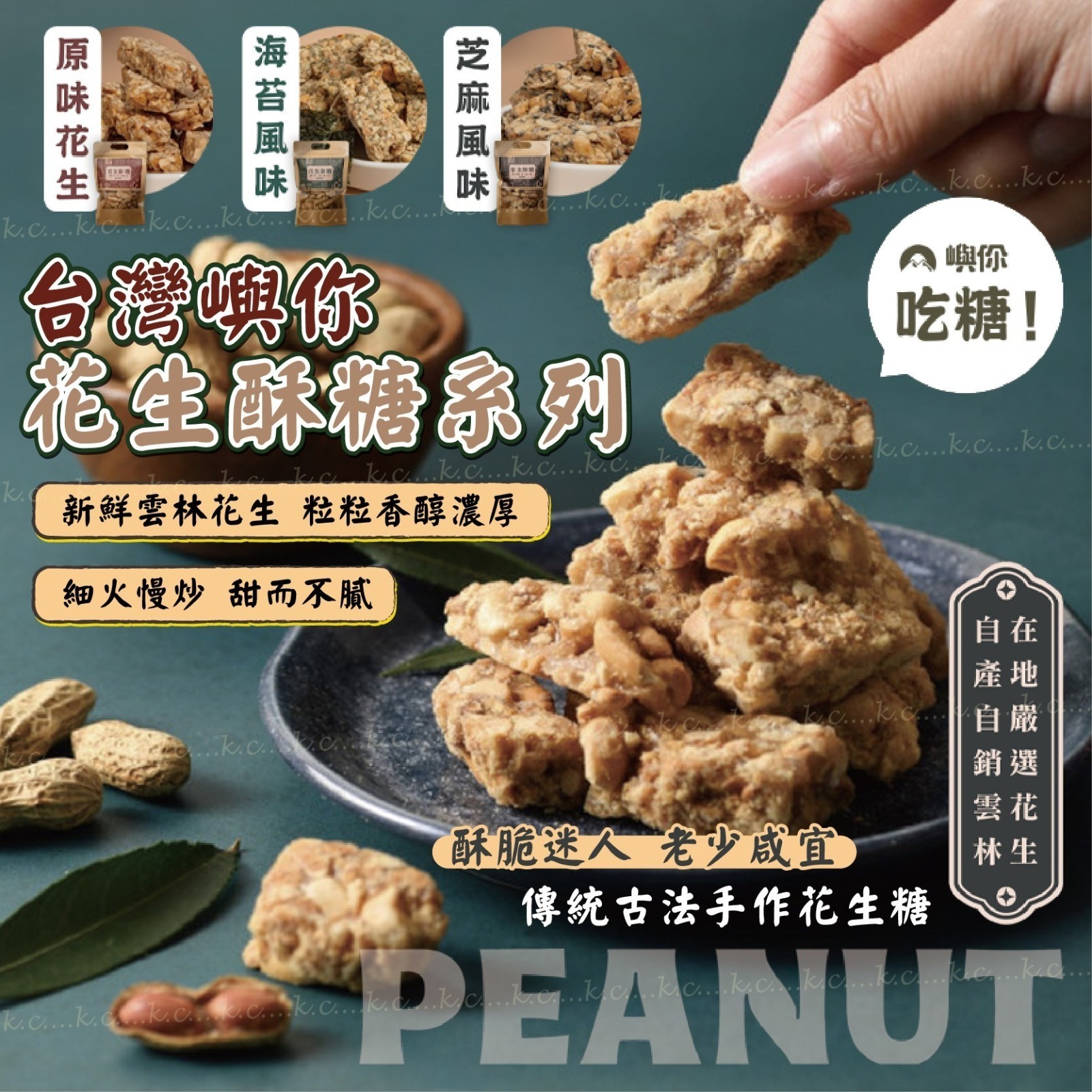 台灣嶼你花生酥糖系列