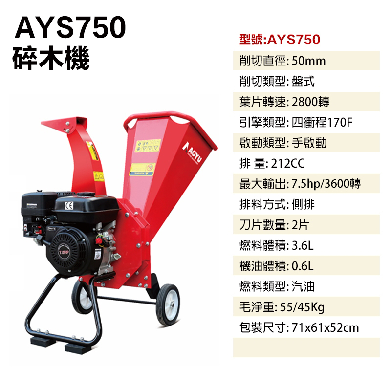 附發票｜AYS750｜碎木機 7.5HP 四行程 手啟動 側排 汽油 粉碎機 超好用 碎枝機 碎枝機 刨木機
