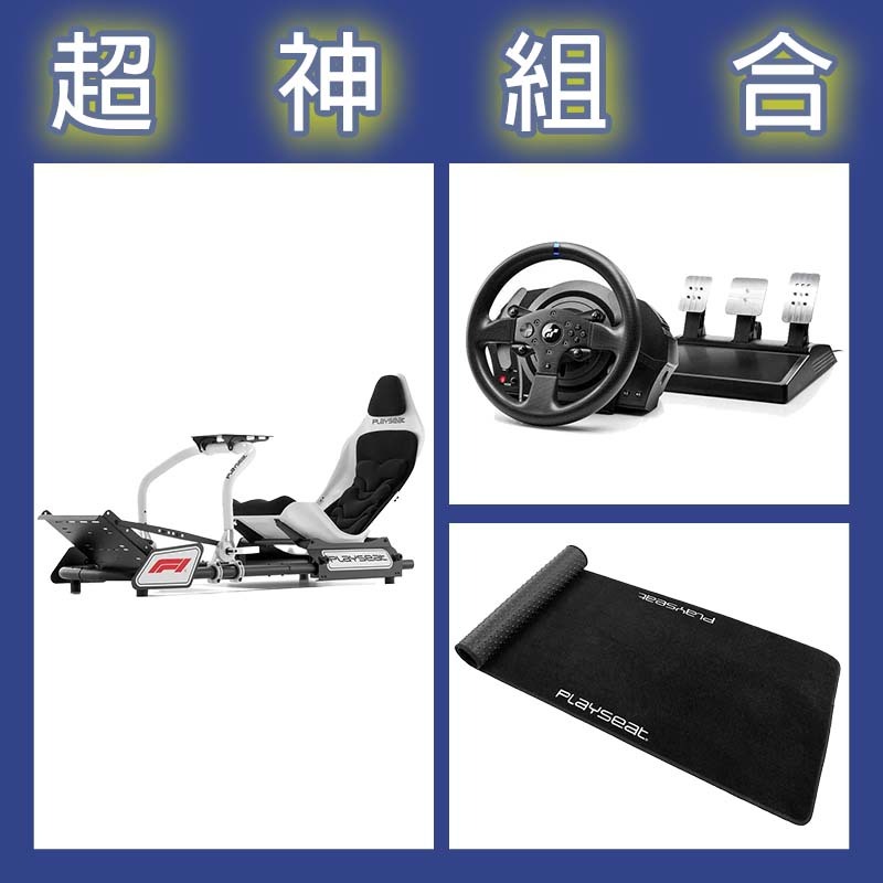【超神組合】圖馬斯特 T300GT賽車模擬器+Playseat FORMULA INSTINCT F1賽車架+XL地墊