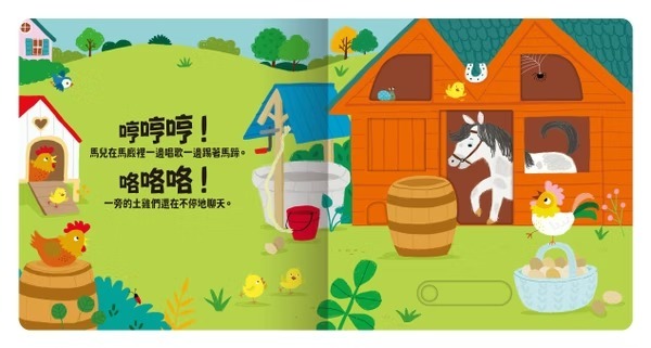 禾流文創 Slide 好聲音！聽見囉！忙碌動物