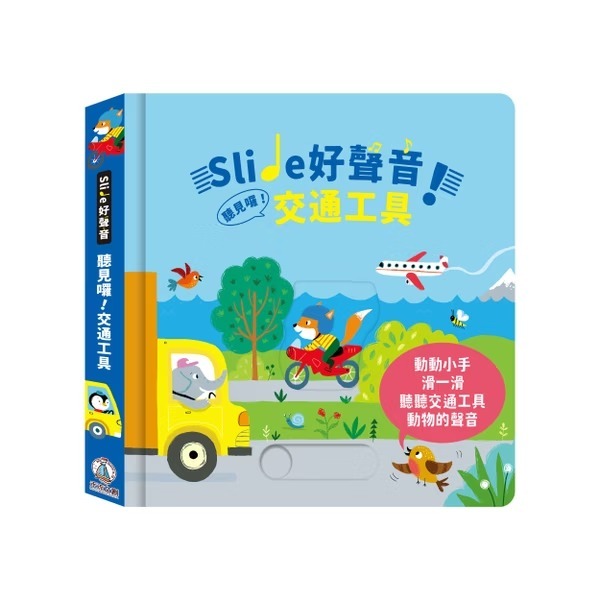 禾流文創 Slide 好聲音！聽見囉！交通工具