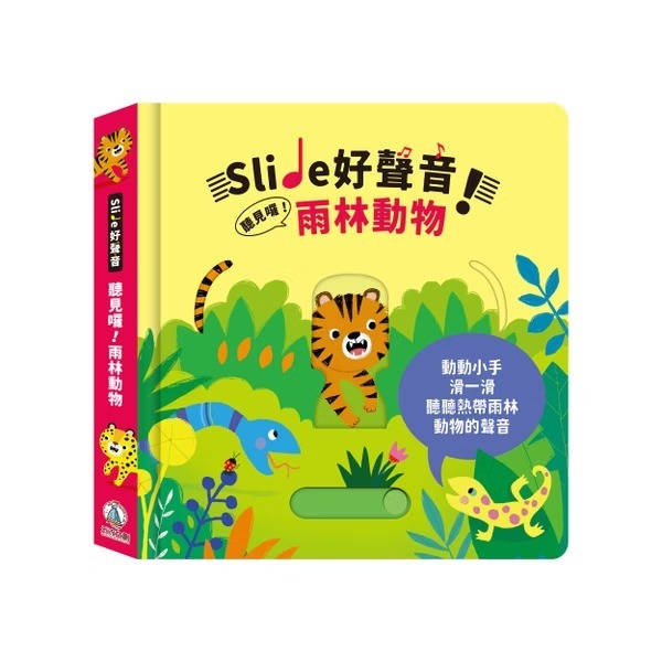禾流文創 Slide 好聲音！ 聽見囉！雨林動物