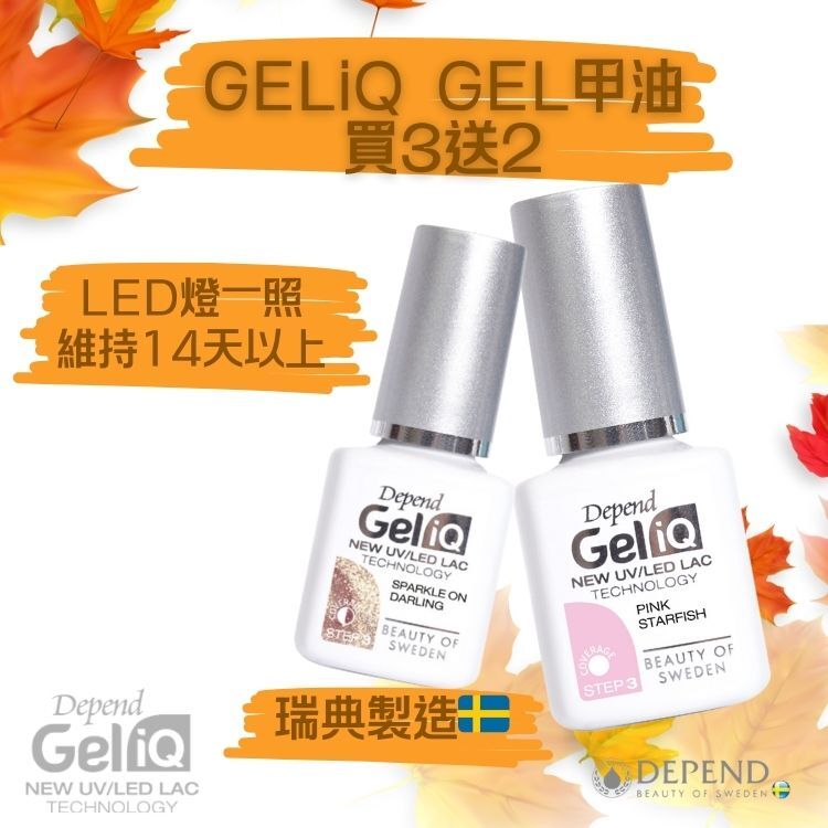 Depend geliq 快乾指甲油買三送二，夏日鮮色推薦