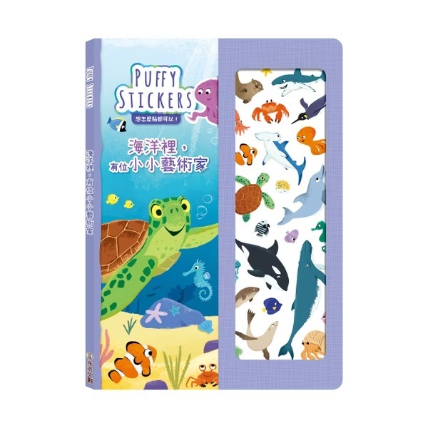 禾流文創 PUFFY STICKERS 海洋裡，有位小小藝術家