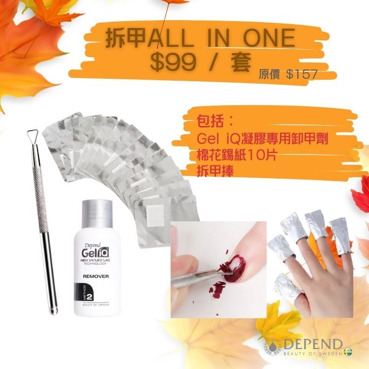 Depend Gel iQ卸甲全套工具組，含卸甲油、鋁箔紙、卸甲棒