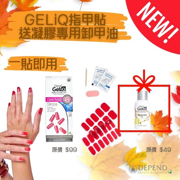 Depend GELiQ指甲貼夏日優惠組合，送凝膠專用卸甲油