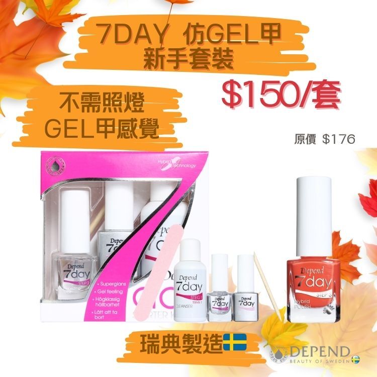 Depend 7day仿Gel甲新手套裝，夏日入門推薦，美甲必備